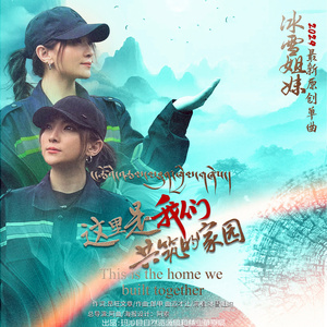 这里是我们共筑的家园