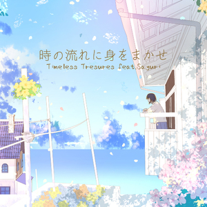 時の流れに身をまかせ