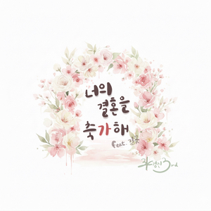 너의 결혼을 축가해 (feat. 김꽃)