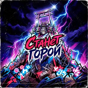 СТАНЕТ ГОРОЙ