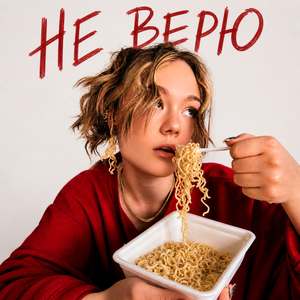 Не верю