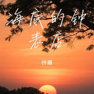 海底的钟表店