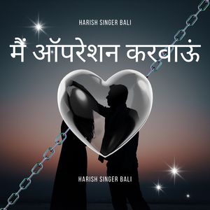 मैं ऑपरेशन करवाऊं