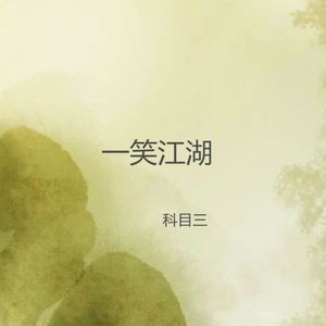 一笑江湖（科目三）