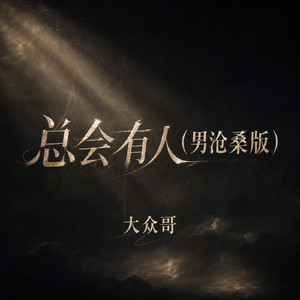 总会有人(男沧桑版)