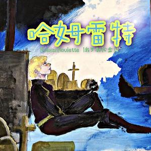 哈姆雷特（Demo）