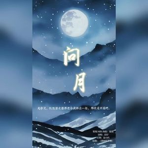 问月——怀光亭兄