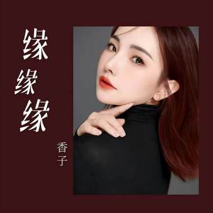 缘缘缘 (广场舞版)