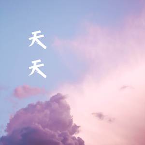 天天 (烟嗓版)
