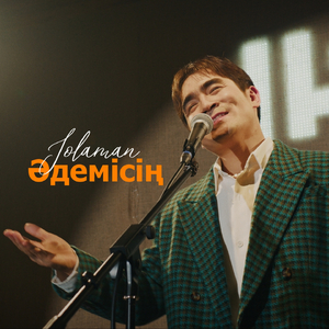 Әдемісің (Қайырлысын)