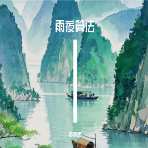 栀婉逸的AI创作-幻想1