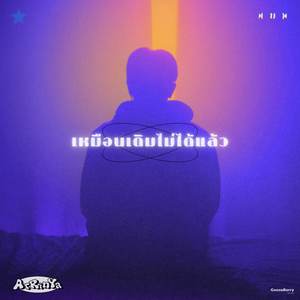 เหมือนเดิมไม่ได้แล้ว