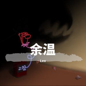 余温 （Prod MoonVibe Beatz & Lil Siren）