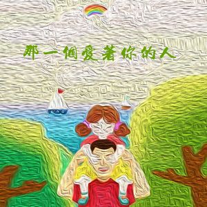 那一个爱着你的人