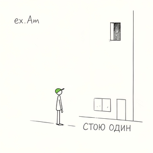 Стою один