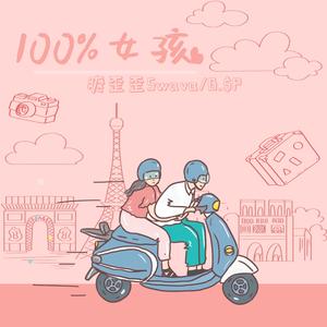 100%女孩