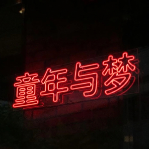 童年与梦