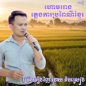 ហោមរោង ភ្លេងការប្រពៃណីខ្មែរ ពិរោះ ច្រៀងឡើងវិញ ដោយ គីម ស្រៀង