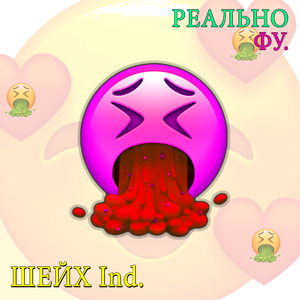 Реально фу