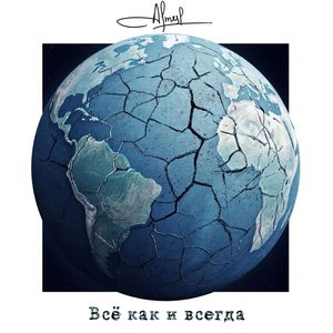 Всё как и всегда
