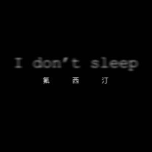 i dont sleep-氟西汀（翻自 Sarcastic Sounds）