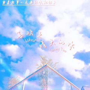 喜欢上晴天的你