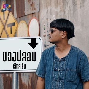 ของปลอม (Remix)