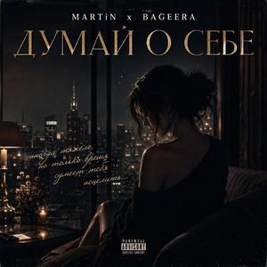Думай о себе (feat. Bageera)