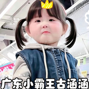 古涵涵小霸王