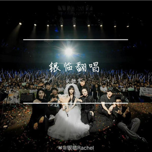 故城-胡为、硬汉（cover 银临、灰原穷）