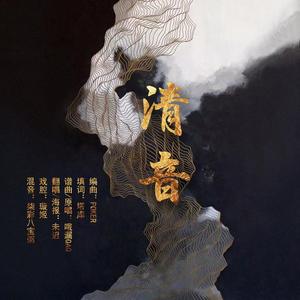 清音