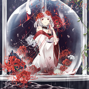 花標本乙女：彼岸花