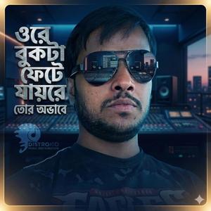 বুকটা ফেটে যায়রে তোর অভাবে।।বাংলা গান 2026