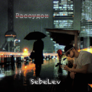 Рассудок (Remix)