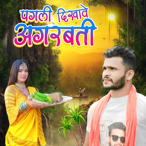 Pagali Dikhawe Agarbati