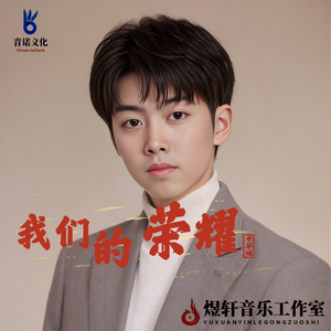 我们的荣耀(新版)