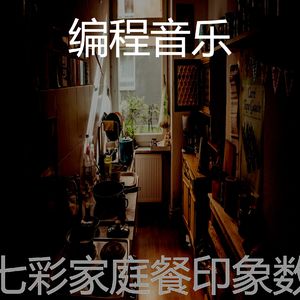 一尘不染烹饪印象数