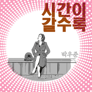 시간이 갈수록