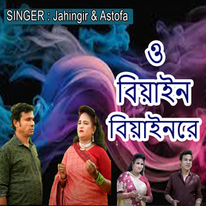 ও বিয়াইন বিয়াইনরে