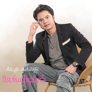 ပီႈဢမ်ႇယွမ်းႁပ်ႉလႆႈ (ၸႆၢးသႅၼ်ၸိူင်း)