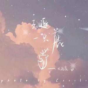 去追一只鹿（翻自 万象凡音）