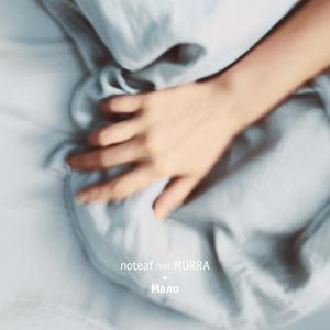 Мало (feat. MURRA)