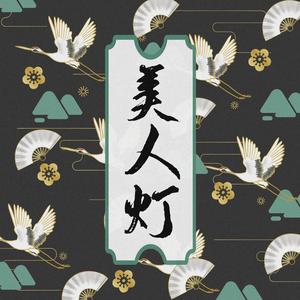 美人灯