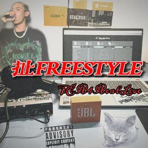 扯FREESTYLE