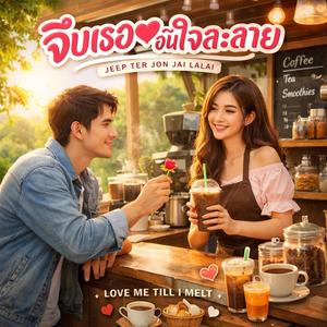 จีบเธอจนใจละลาย