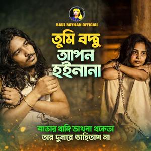 তুমি বন্ধু আপন হইলানা