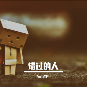 错过的人