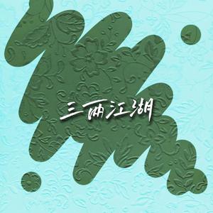 三两江湖(prod by 葵)