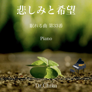 悲しみと希望 -眠れる曲 第33番- (Piano)