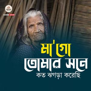 মা গো, তোমার সনে কতো ঝগড়া করেছি